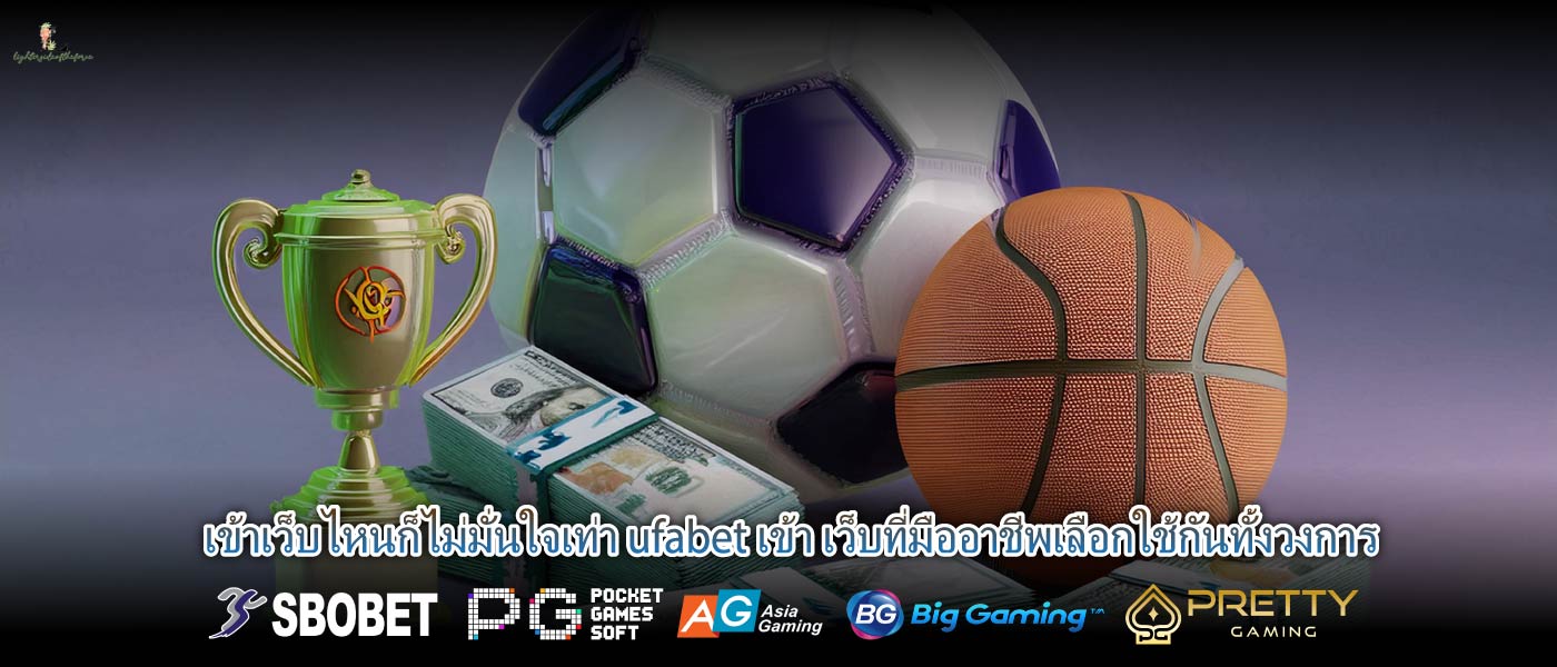 เข้าเว็บไหนก็ไม่มั่นใจเท่า ufabet เข้า เว็บที่มืออาชีพเลือกใช้กันทั้งวงการ